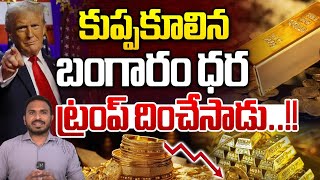 Trump  Effect On Gold Price : కుప్పకూలిన బంగారం ధర..ట్రంప్ దించేసాడు | Gold Rate India | Gold Price