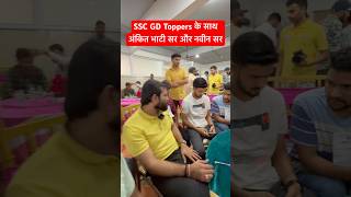 SSC GD के टॉपर्स के साथ अंकित सर और नवीन सर #ssc #sscgd