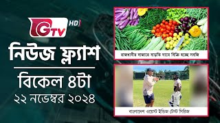 নিউজ ফ্ল্যাশ -বিকেল ৪টা | News Flash - 4PM | GTV News Headlines | 22 November 2024 | Gtv News