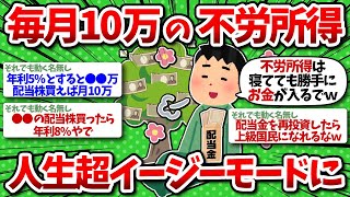 【2chお金】不労所得 月10万で人生激変！数年後に後悔する前にこれを聞けww