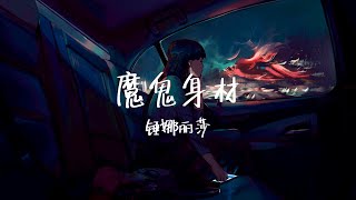 用RAP来实力面对容貌焦虑，身材歧视！绝绝子！ 《魔鬼身材》锤娜丽莎