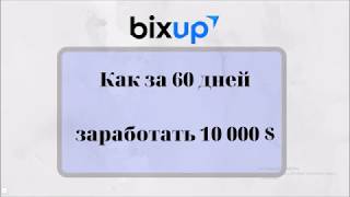 Как заработать 10 000$ BixUP