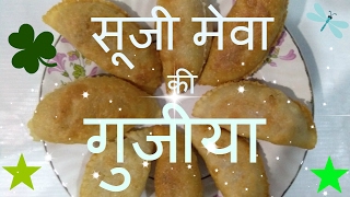 सूजी मेवा की गुजीया Sooji Meva Ki Gujiya How To Cook This????