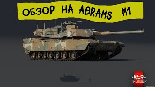 МИНИ ОБЗОР НА ABRAMS M1 в War Thunder #вартандер #вартандеробзор #warthunder