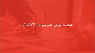 شبیه سازی جریان پشت سیلندر در نرم افزار Ansys Fluent