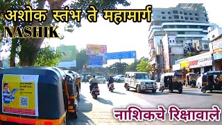 नाशिकचे रिक्षावाले असे का ? | अशोक स्तंभ ते महामार्ग | रिक्षाने प्रवास | Nashik  #travelvlog