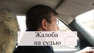 Жалоба на судью: советы адвоката