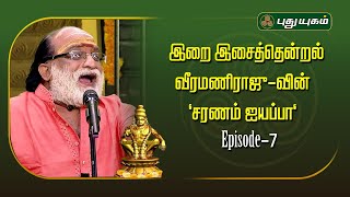 "புலி குன்னூர்" - ஐயப்பனுக்காக தேவர்கள் புலியாக மாறிய அதிசயம் - வீரமணிராஜு "சரணம் ஐயப்பா"