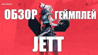 Обзор и геймплей JETT в VALORANT | JETT gameplay збт