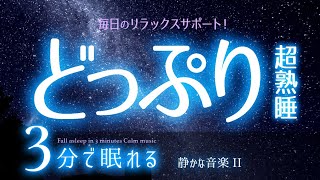 【睡眠用BGM】スルッと眠れる体質を作る音楽  ✨  睡眠専用 - 静かな音楽２🌿眠りのコトノハ#70 　🌲眠れる森