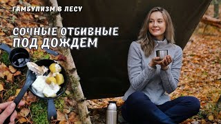 Одна в лесу под дождем | Готовлю отбивные на костре | Делаю укрытие из армейской плащ-палатки