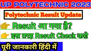 polytechnic result 2023  || how to check polytechnic result 2023 | polytechnic result kaise dekhe