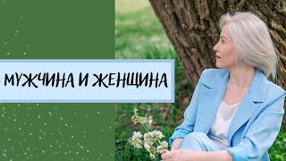 МУЖЧИНА И ЖЕНЩИНА