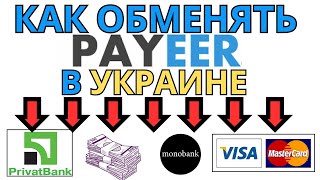 Как в Украине вывести деньги с электронного кошелька Payeer на украинский банковские карточки.