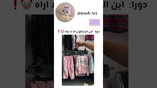 اللي قدر يشوف البنطلون يخبرنا 👽💔