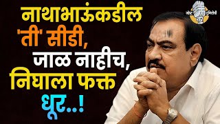 Eknath Khadse : नाथाभाऊंकडील 'ती' सीडी, जाळ नाहीच, निघाला फक्त धूर..! #eknathkhadase