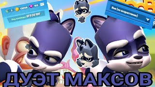 ДУЭТ МАКСОВ,МАКСЫ ВЫНОСЯТ СКВАДЫ КОЛАБ С @roblox20309 😎💪🦝