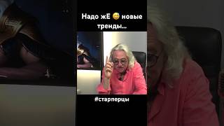 Надо жЕ 😅 новая мода… #старперцы #надоже  #новости