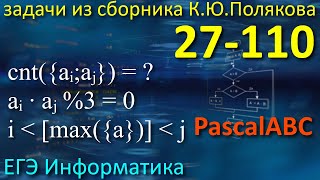 #21. Разбор 27х. 27-110. ЕГЭ Информатика 2020