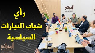 رأي شباب التيارات السياسية في القضايا المطروحة للحوار الوطني