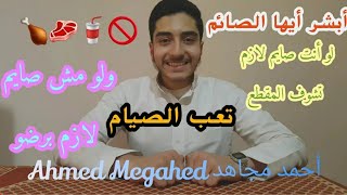 أبشر أيها الصائم يا من تركت الطعام والشراب إرضاء لله | صيام رمضان | أحمد مجاهد Ahmed Megahed