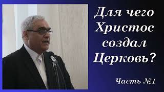 Для чего Иисусу Христу понадобилась Церковь?  I  Ситковский П.Н.  I    МСЦ ЕХБ  I  1-я часть.