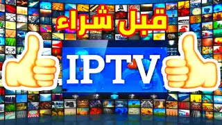 قبل شراء IPTV شاهد هذا الفيديو