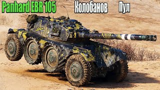 Panhard EBR 105, карта Эль-Халлуф, Колобанов, Пул.  WoT 1.7.0. 2К VIDEO.