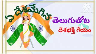 ఏ దేశమేగిన దేశభక్తి గీతం || తెలుగుతోట ||Class-5|| poem|| e desamegina ||#telugu