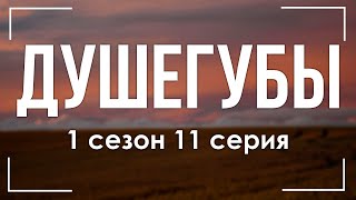 podcast: Душегубы - 1 сезон 11 серия - сериальный онлайн подкаст, когда смотреть?