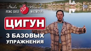 З Базовые упражнения Цигун на каждый день