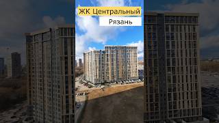 ЖК ЦЕНТРАЛЬНЫЙ РЯЗАНЬ #недвижимость