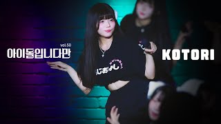 [4k] 241025 덴파마루 코토리 직캠 | 아이돌입니다만 Vol.50