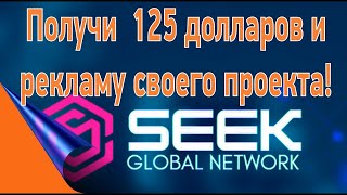 Seek Global Network - Бизнес заработок для всех - Получаем 5 пакетов бесплатно