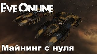 Eve online. Майнинг с нуля.