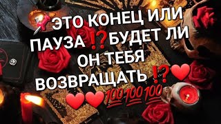 📌ЭТО КОНЕЦ ИЛИ ПАУЗА ⁉️БУДЕТ ЛИ ОН ТЕБЯ ВОЗВРАЩАТЬ ⁉️❤️❤️❤️💯💯💯