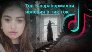 ТОП 5 ПАРАНОРМАЛНИ ЯВЛЕНИЯ В ТИК ТОК / ДУХОВЕ ЗАСНЕТИ НА КАМЕРА