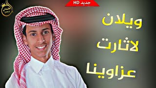 شيلة الموسم لعنزه 🔥| ويلان لا ثارت عزاوينا 🙀☇| اداء خالد بن شارع 2019