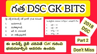 ప్రీవియస్ డి.ఎస్సీ GK bits 2018 Ap DSC #aptetdsc #apdsc #dscgk #gkquiz #apdsc2024