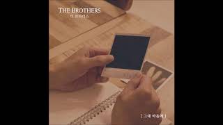 [Audio/DL] 더 브라더스(The Brothers) - 그대 마음에 (In your heart)