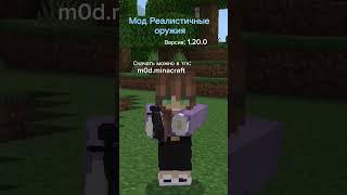 Мод: Реалистичные оружия #minecraft