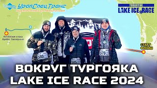 Вокруг Тургояка / Lake Ice Race 2024