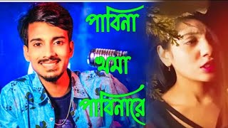 পাবিনা খমা তুই পাবিনা রে, pabina khoma tui pabi nare, gogon sakib sad song RK Official koster gaan