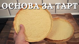 ОСНОВА ЗА ТАРТОВЕ по 2 Метода - Кремообразен Метод “Pâte Sucrée” и Ронлив Метод “Pâte Sablée”