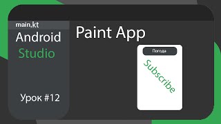 Paint App в Android Studio