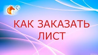 Как заказать лист