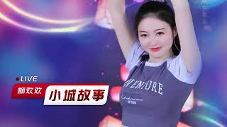 经典老歌《小城故事》，柳欢欢翻唱，别有一番韵味,音乐,民俗音乐