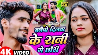 #Video | बनैबो दिलवा के रानी गे छौरी | #Nitish Aryan का स्पेशल #JHUMTA गीत 2024 | Maghi Song 2024