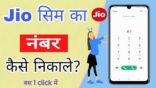 Jio Sim Ka Number Kaise Nikale | Jio ka number kaise nikale | How to check jio number