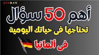 50 سؤال أساسي للحياة اليومية في ألمانيا #learngermanfast #learngerman #germanlanguage #deutschlernen